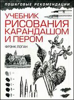 Учебник рисования карандашом и пером._0.jpg